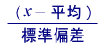 (x-平均)/標準偏差