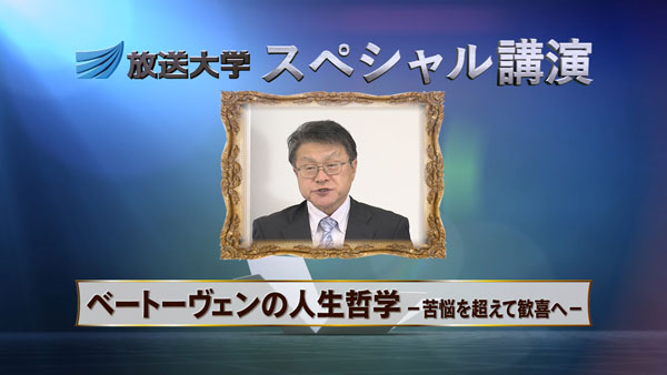 スペシャル講演『ベートーヴェンの人生哲学－苦悩を超えて歓喜へ－』