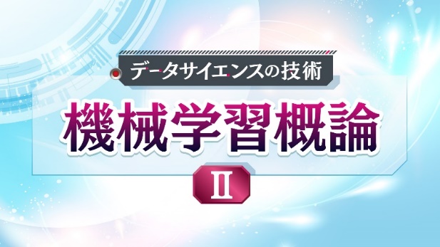 データサイエンスの技術『機械学習概論Ⅱ』