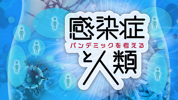 BSキャンパスex特集『感染症と人類～パンデミックを考える～』