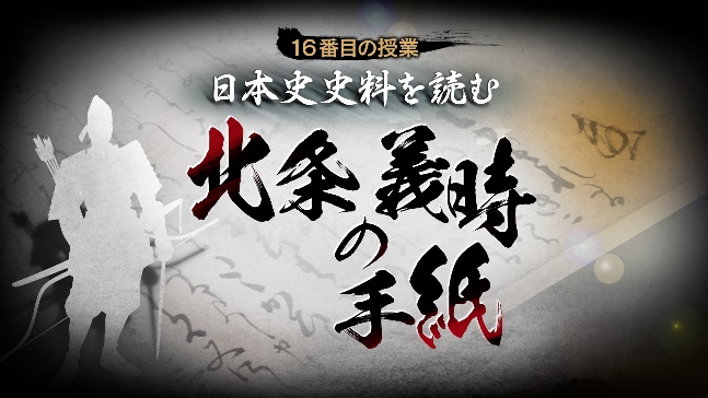 16番目の授業『日本史史料を読む　北条義時の手紙』