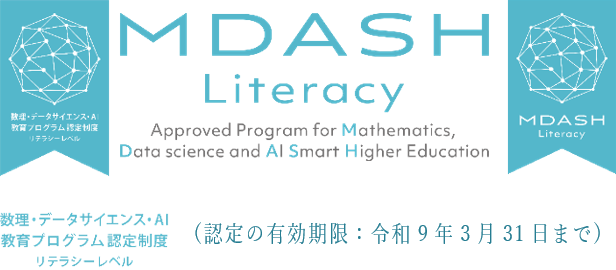 文部科学大臣認証状「数理・データサイエンス・ＡＩ教育プログラム（リテラシーレベル）」