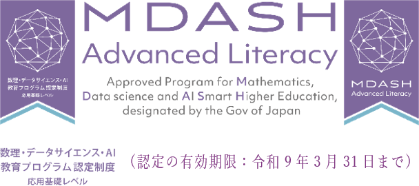 文部科学大臣認証状「数理・データサイエンス・ＡＩ教育プログラム（応用基礎レベル）」