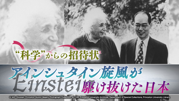 “科学”からの招待状『アインシュタイン旋風が駆け抜けた日本』