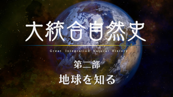 “科学”からの招待状　大統合自然史第二部　地球を知る　『南極から見る地球と生命の138億年史』『地球はなぜ生命の星であり続けてきたのか』『地球の時間 人間の時間 ～気候適応から読み解く人類固有の時間スケール～』