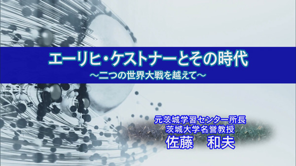 スペシャル講演『エーリヒ・ケストナーとその時代　ー二つの世界大戦を越えてー』