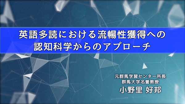 スペシャル講演『英語多読における流暢性獲得への認知科学からのアプローチ』