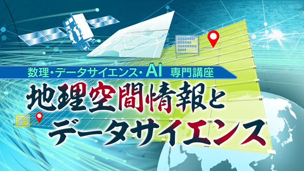 数理・データサイエンス・ＡＩ　専門講座　地理空間情報とデータサイエンス