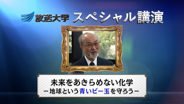 スペシャル講演　未来をあきらめない化学－地球という青いビー玉を守ろう－