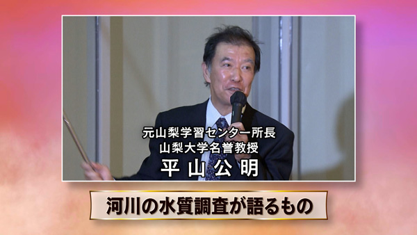 スペシャル講演　河川の水質調査が語るもの