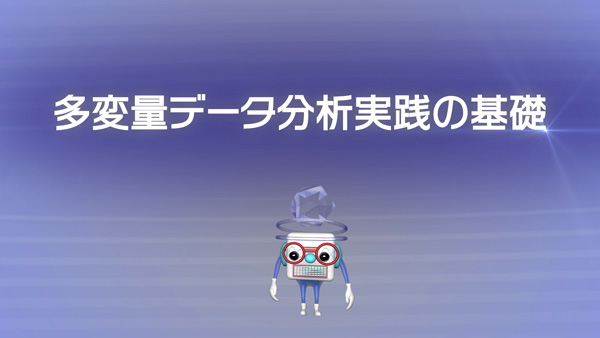 数理・データサイエンス・AI　専門講座　多変量データ分析実践の基礎