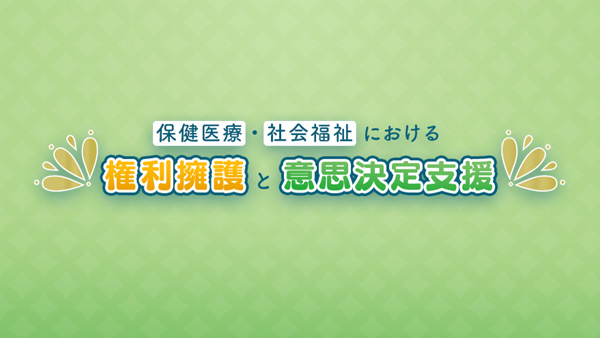 BSキャンパスex特集　権利擁護と意思決定支援