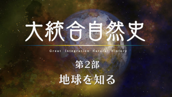 “科学”からの招待状　大統合自然史第二部　地球を知る