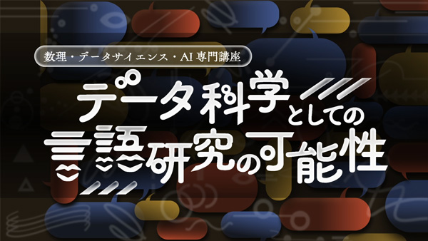 数理・データサイエンス・ＡＩ専門講座『データ科学としての言語研究の可能性』