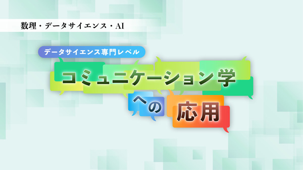 数理・データサイエンス・ＡＩ専門講座『コミュニケーション学への応用
