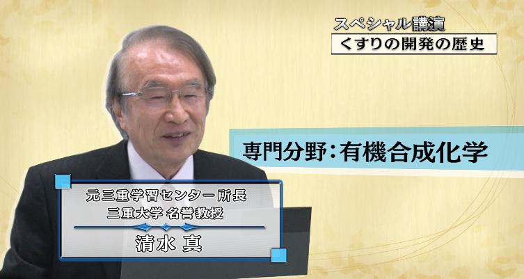 スペシャル講演　くすりの開発の歴史