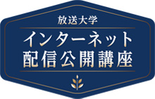 放送大学 インターネット配信公開講座