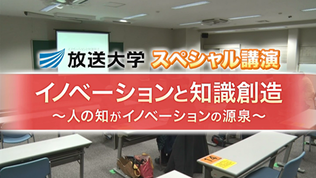 番組のスクリーンショット。「放送大学スペシャル講演 イノベーションと知識創造～人の知がイノベーションの源泉～」とテロップが出ている