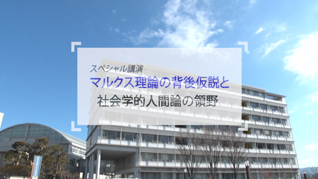 番組のスクリーンショット。「スペシャル講演 マルクス理論の背後仮説と社会学的人間論の領野」とテロップが出ている