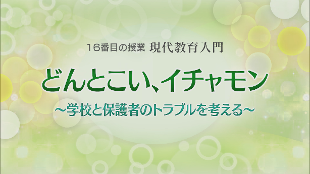 16番目の授業『現代教育入門　どんとこい、イチャモン～学校と保護者のトラブルを考える～