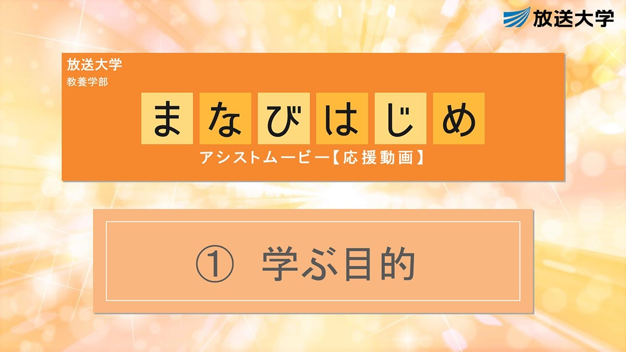 まなびはじめ応援動画