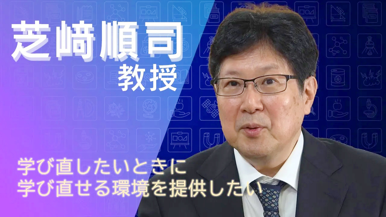教員紹介_芝﨑順司先生