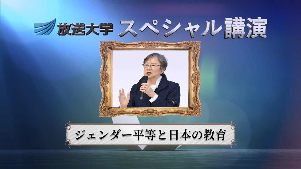 ジェンダー平等と日本の教育