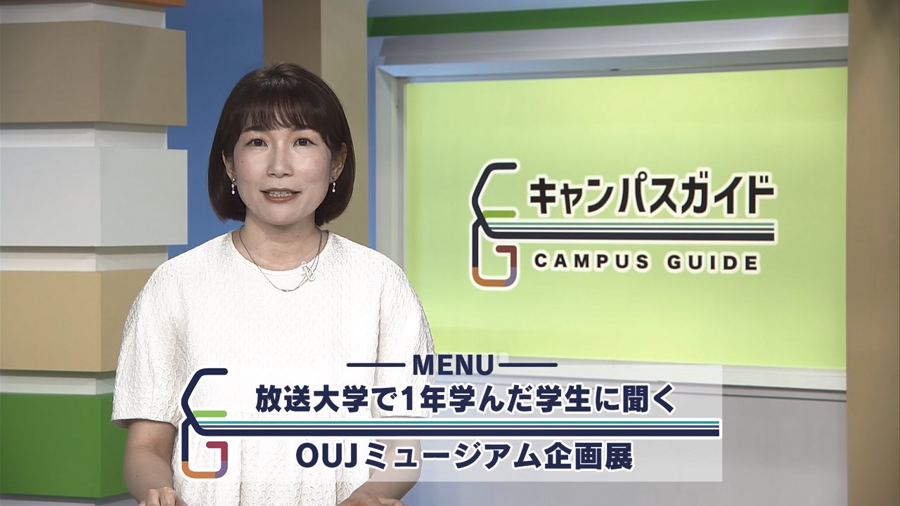 放送大学キャンパスガイド198