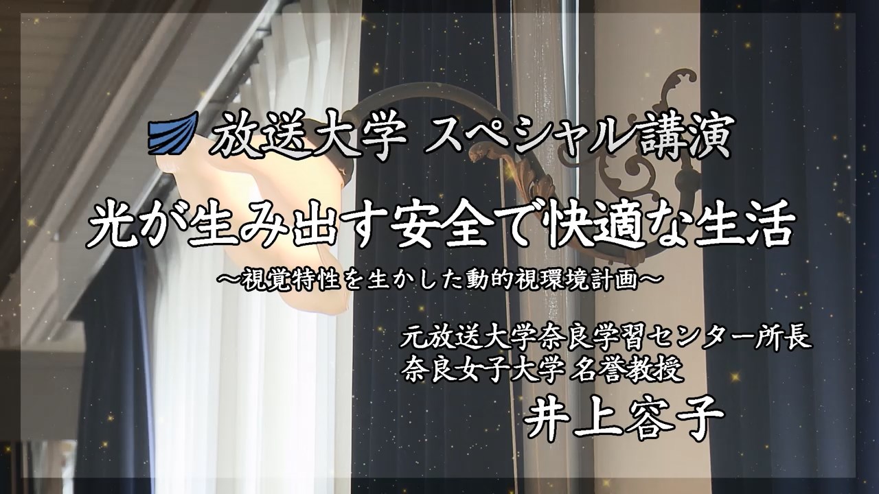 光が生み出す安全で快適な生活