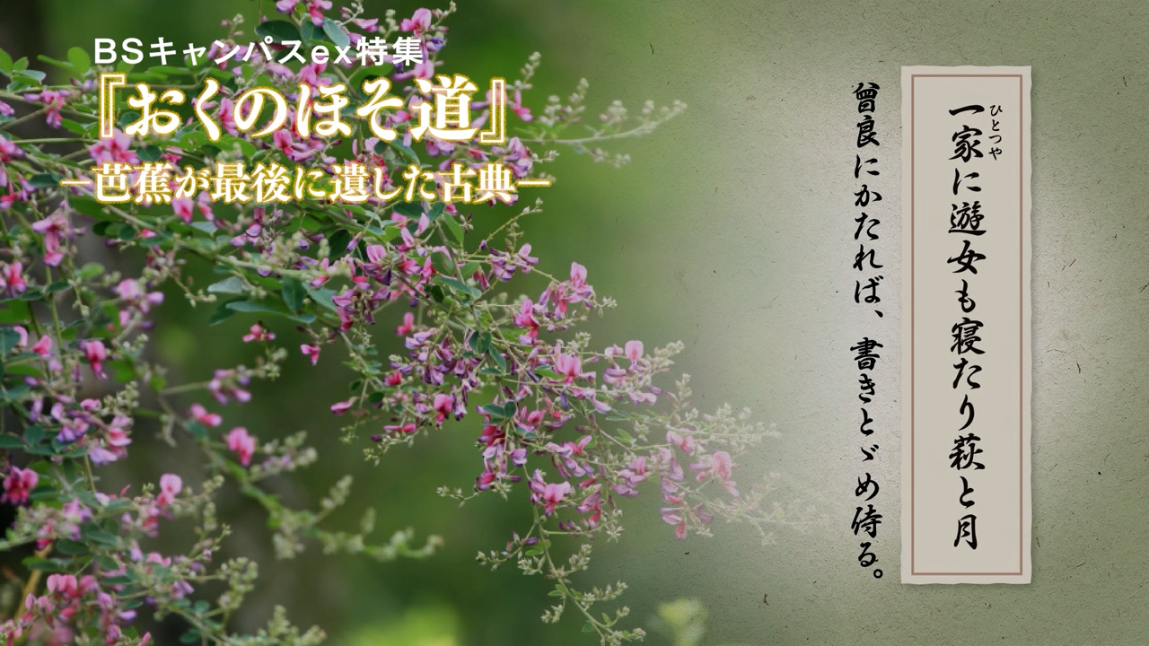 おくのほそ道