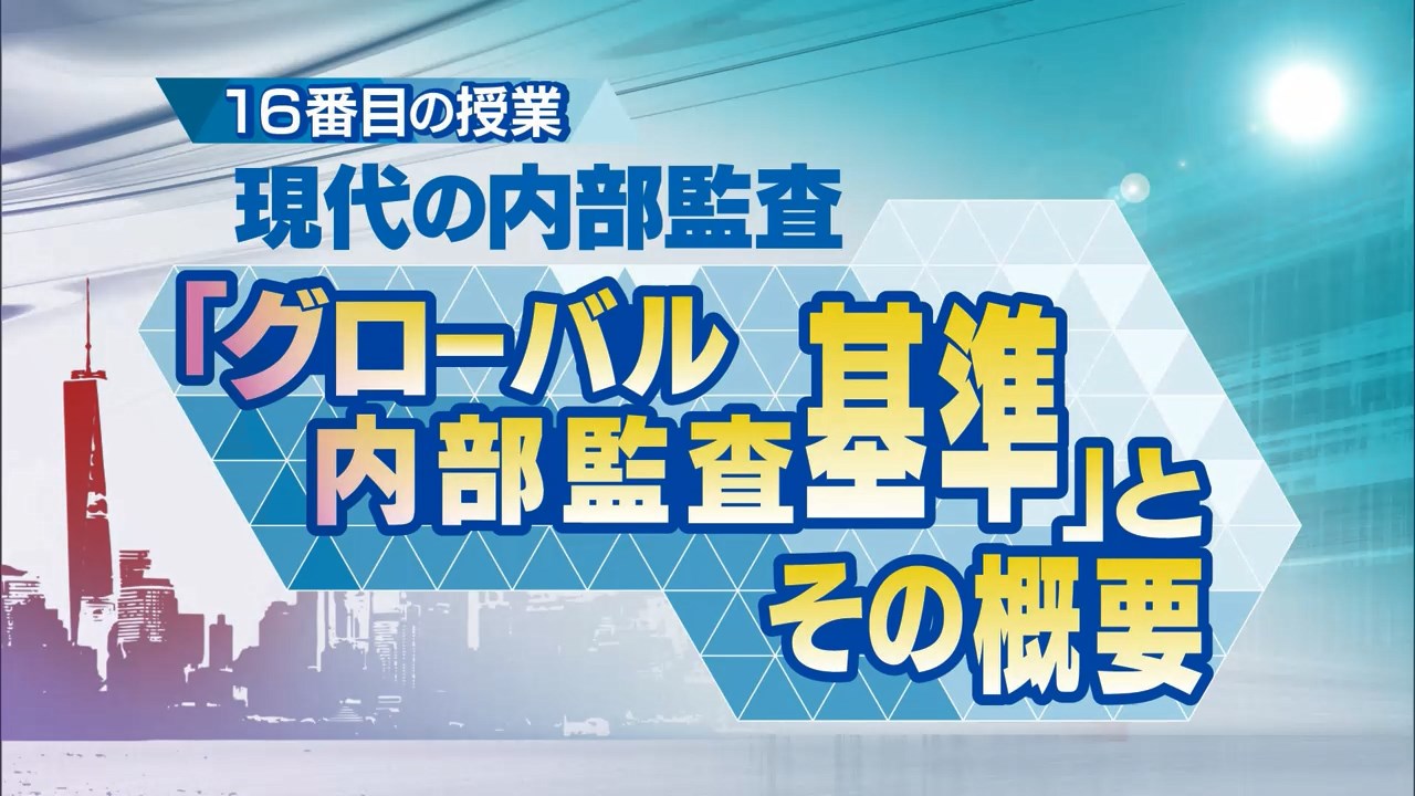 グローバル内部監査基準