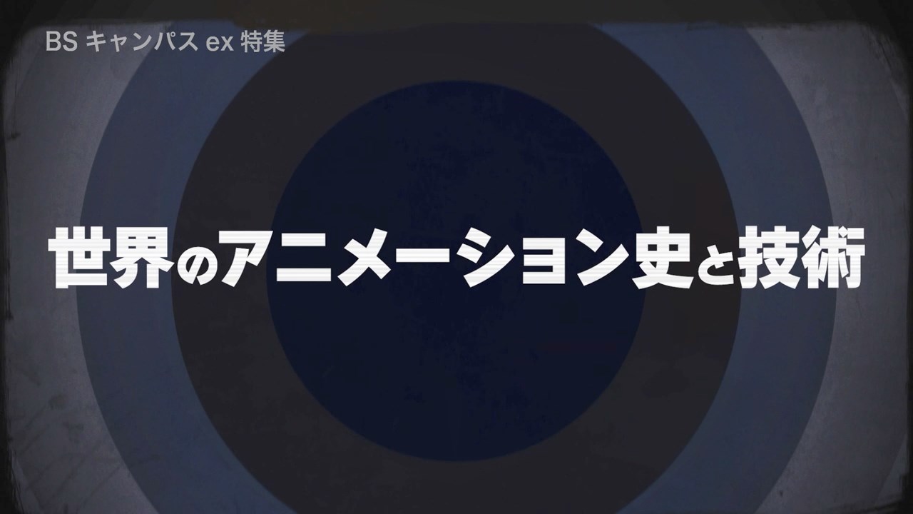 世界のアニメーション史と技術