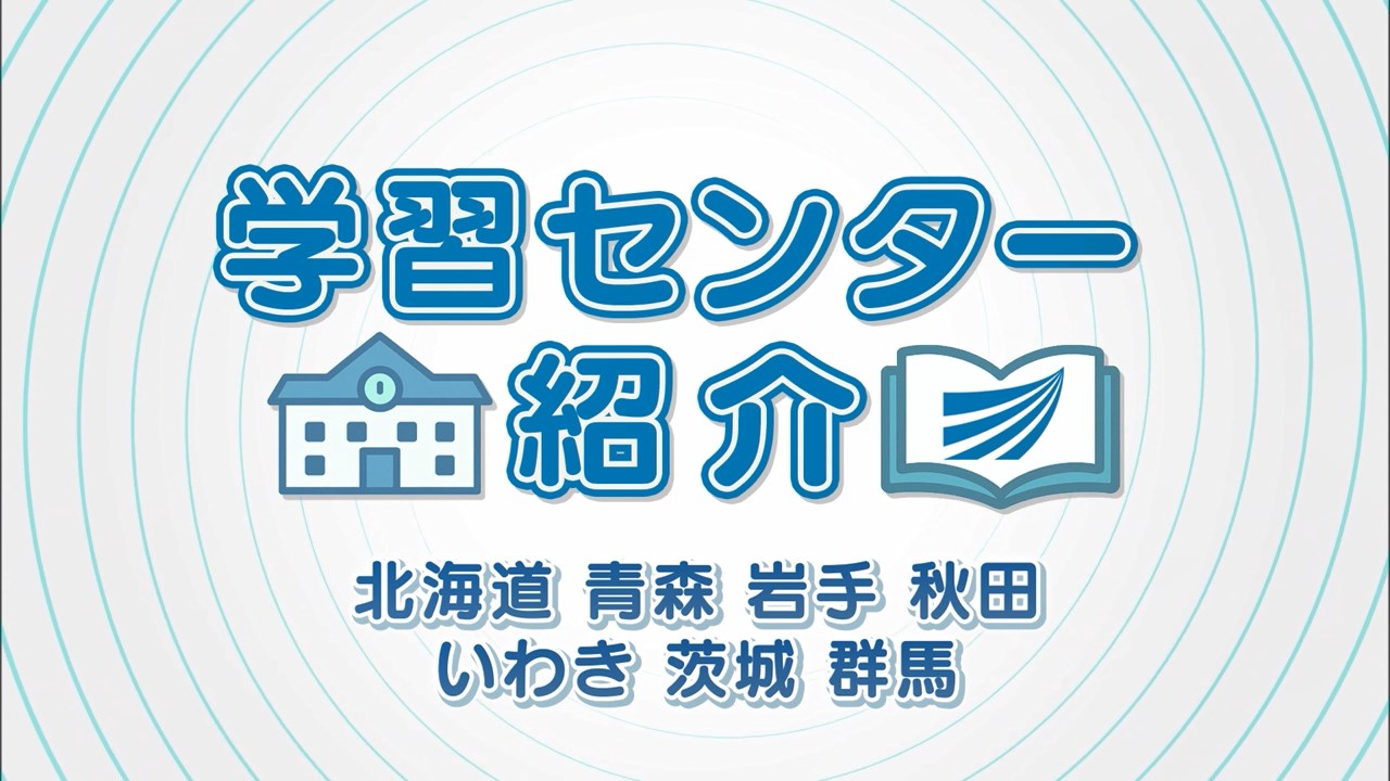 学習センター紹介1