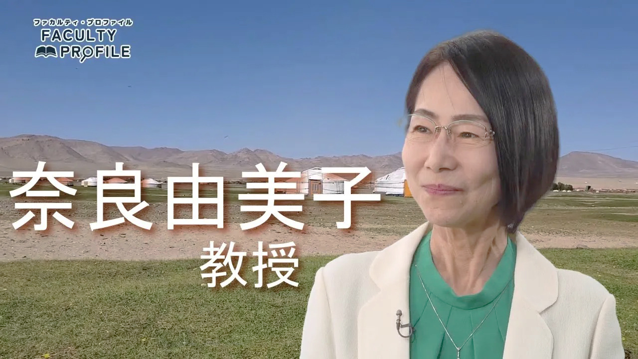 教員紹介_奈良由美子先生