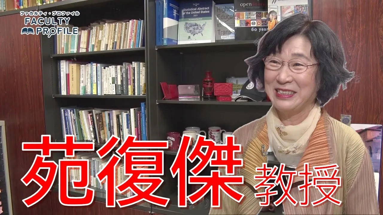 教員紹介_苑復傑先生