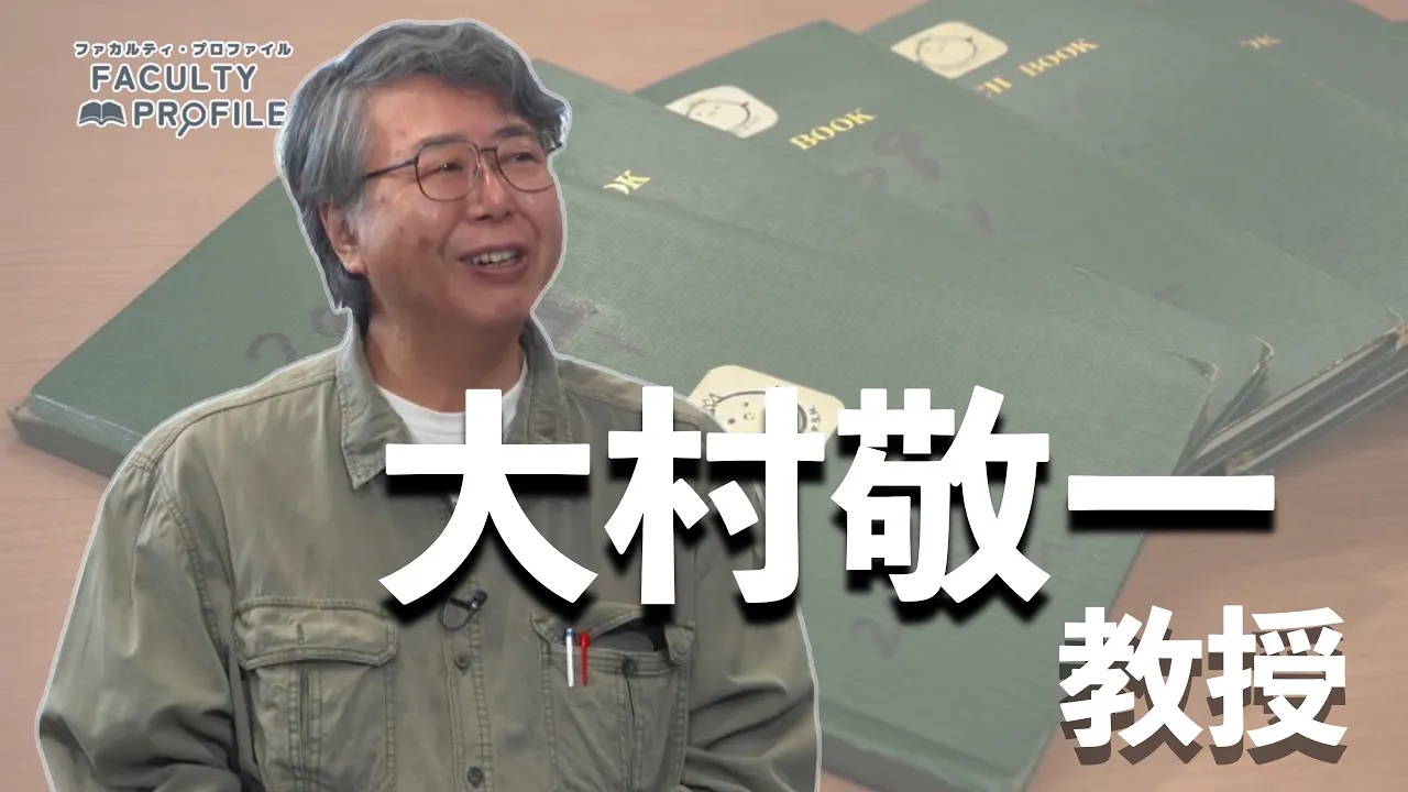 教員紹介_大村敬一先生