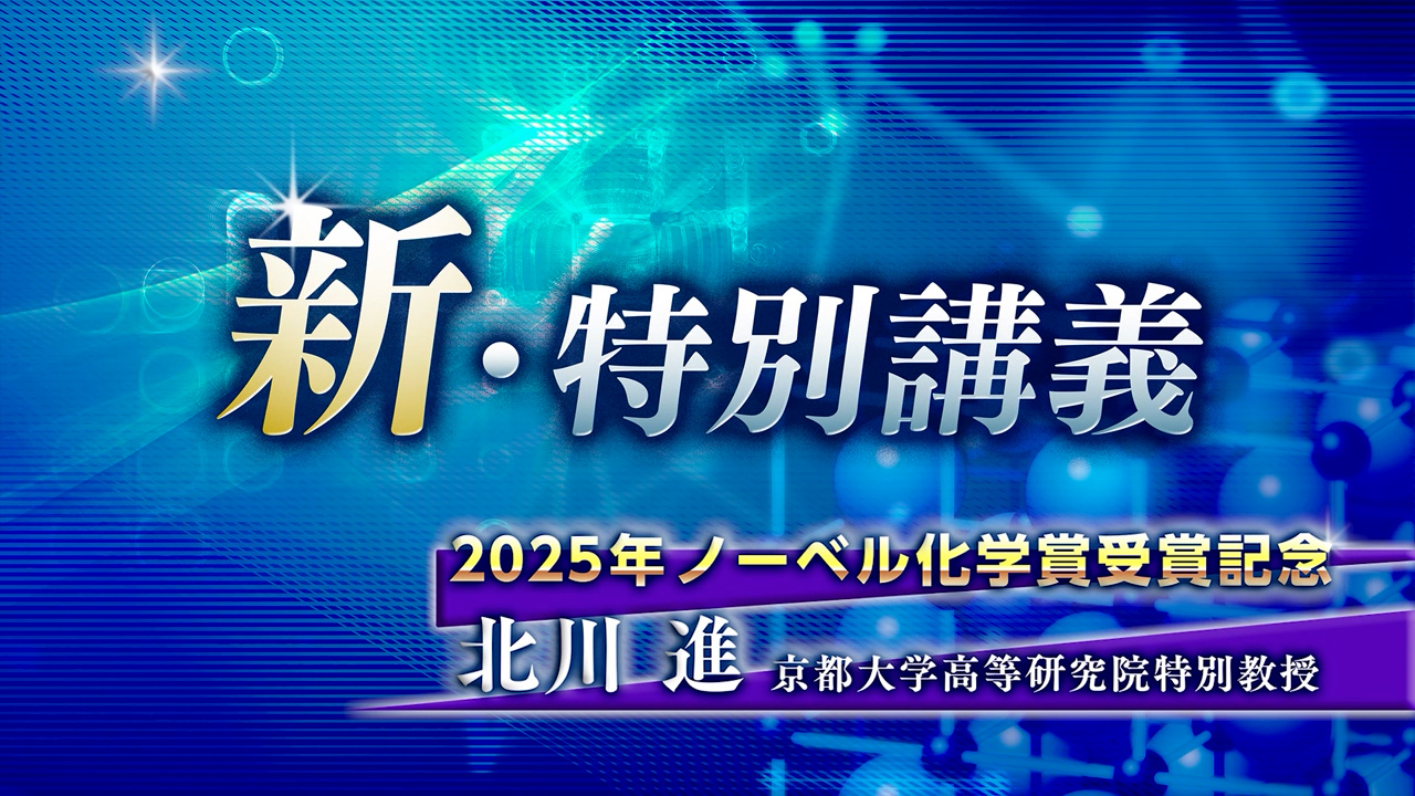 新_特別講義_北川進特別教授