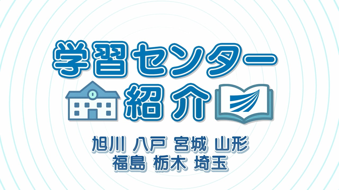 学習センター紹介1