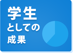 学生としての成果