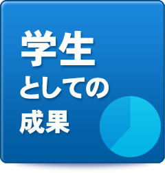 学生としての成果