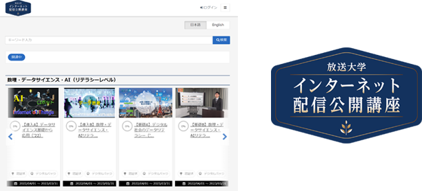 インターネット配信公開講座専用サイトのトップ画面とロゴマーク