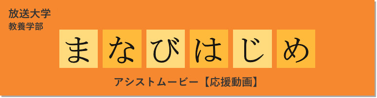 放送大学教養学部 まなびはじめ アシストムービー【応援動画】