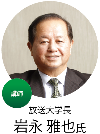 放送大学長 岩永雅也氏、画像