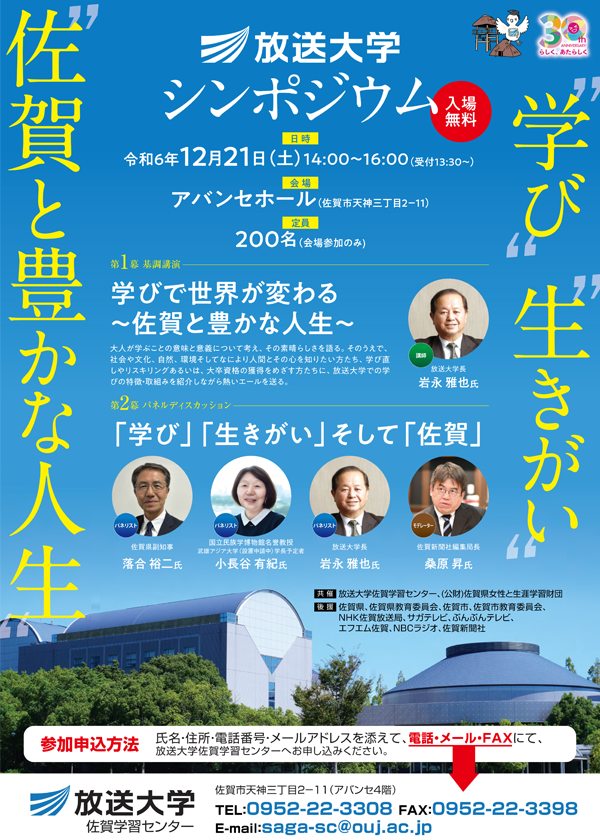 放送大学佐賀学習センター公開講演会及びシンポジウム