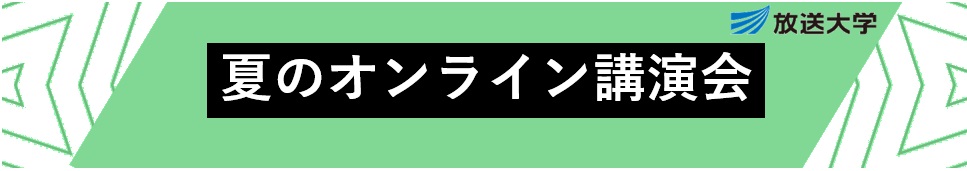 夏のオンライン講演会