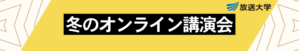 冬のオンライン講演会