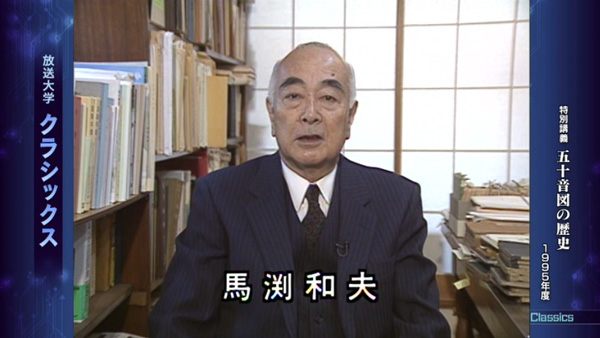 五十音図の歴史('95)